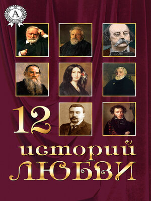 cover image of 12 историй о любви
